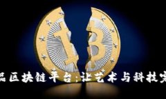 数字藏品区块链平台：让艺术与科技完美结合