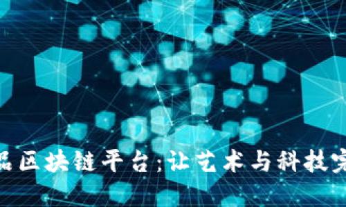 数字藏品区块链平台：让艺术与科技完美结合