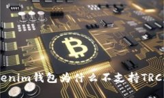 Tokenim钱包为什么不支持TRC20？