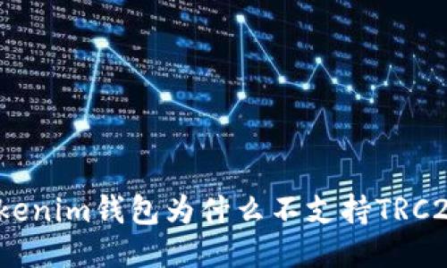 Tokenim钱包为什么不支持TRC20？