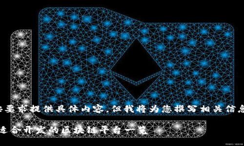 在此未按要求提供具体内容，但我将为您撰写相关信息和结构。

2023年适合开发的区块链平台一览
