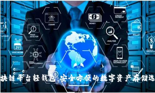 区块链平台轻钱包：安全方便的数字资产存储选择