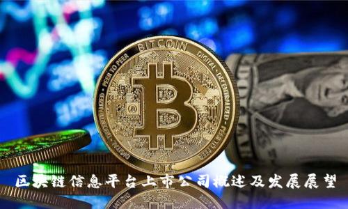 区块链信息平台上市公司概述及发展展望