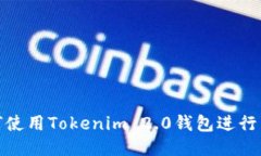 如何使用Tokenim 2.0钱包进行转账