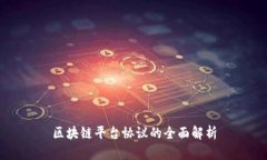 区块链平台协议的全面解析