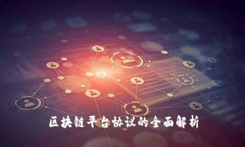 区块链平台协议的全面解析