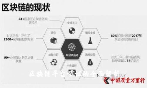 区块链平台协议的全面解析