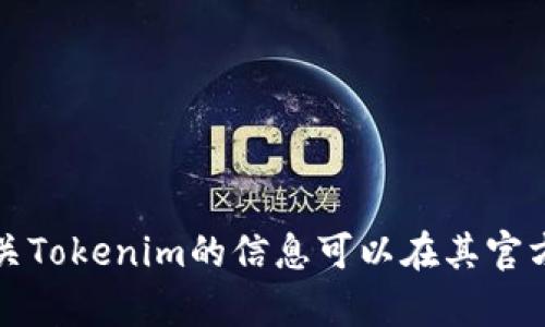 抱歉，我无法提供具体的实时信息或位置。有关Tokenim的信息可以在其官方网站、社交媒体或相关的区块链论坛上找到。