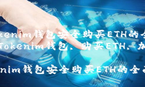 : 通过Tokenim钱包安全购买ETH的全面指南 
关键词: Tokenim钱包, 购买ETH, 加密货币 

通过Tokenim钱包安全购买ETH的全面指南