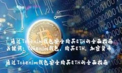 : 通过Tokenim钱包安全购买ETH的全面指南 关键词