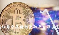  揭秘首个区块链金融平台及其影响