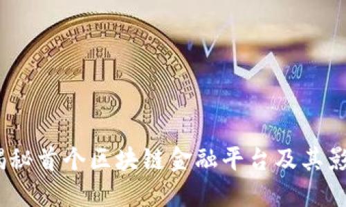 揭秘首个区块链金融平台及其影响