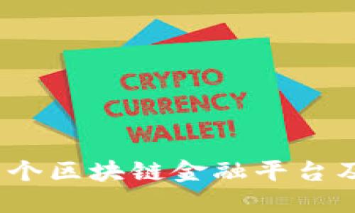  揭秘首个区块链金融平台及其影响