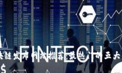 区块链发布网站推荐：最热门的五大平台