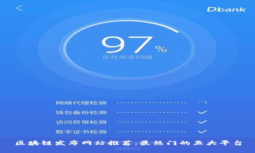区块链发布网站推荐：最热门的五大平台