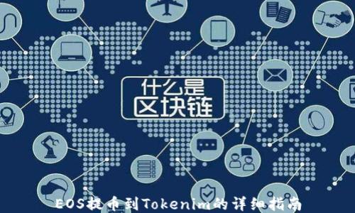 
EOS提币到Tokenim的详细指南