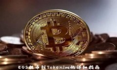 EOS提币到Tokenim的详细指南