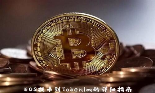 
EOS提币到Tokenim的详细指南