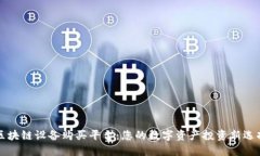 区块链设备购买平台：您的数字资产投资新选择