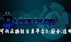 国家认可的区块链交易平台B：安全、透明与创新