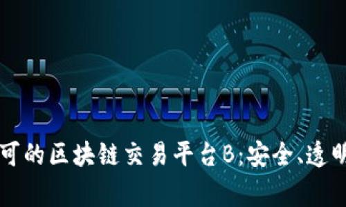 国家认可的区块链交易平台B：安全、透明与创新