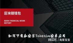 如何下载和安装Tokenim安卓应用