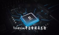 Tokenim平台分析与总结