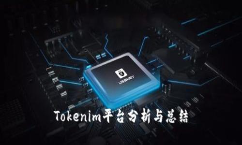 Tokenim平台分析与总结