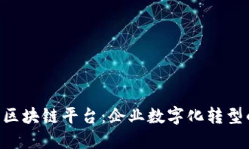 IBM投资区块链平台：企业数字化转型的新机遇