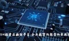 IBM投资区块链平台：企业数字化转型的新机遇