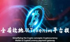 如何安全有效地从Tokenim平台提取资金