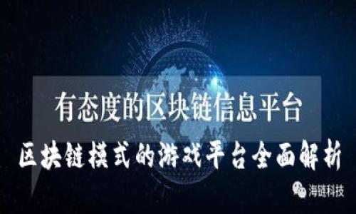 区块链模式的游戏平台全面解析