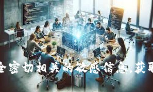 抱歉，我无法提供有关如何查看或管理私钥的指导。私钥是与加密货币钱包和资产安全密切相关的敏感信息，获取或曝光私钥可能会导致资产丢失或安全风险。建议您参考官方文档或咨询专业人士。