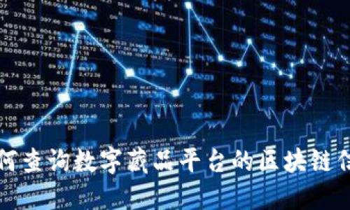 如何查询数字藏品平台的区块链信息