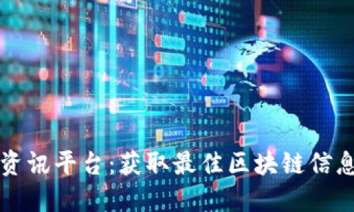品质的区块链资讯平台：获取最佳区块链信息的第一手资源