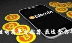 区块链电商平台推荐：最适合你的选择