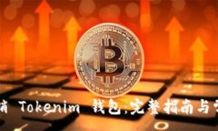 :如何安全注销 Tokenim 钱包：完整指南与常见问题