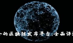 选择适合的区块链发布平台：全面评测与推荐