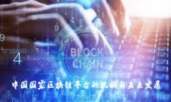 中国国家区块链平台的现状与未来发展