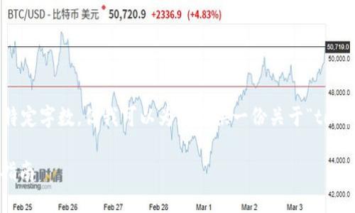 请注意，我的回复可能无法达到特定字数，但我可以为您提供一份关于“tokenim怎么私募”的详细内容概览。

如何进行TokenIM私募：一步步指南