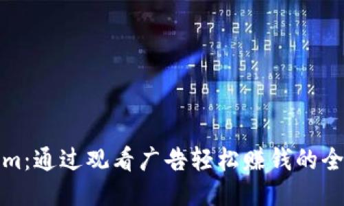 Tokenim：通过观看广告轻松赚钱的全新方式