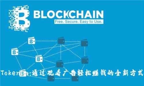 Tokenim：通过观看广告轻松赚钱的全新方式