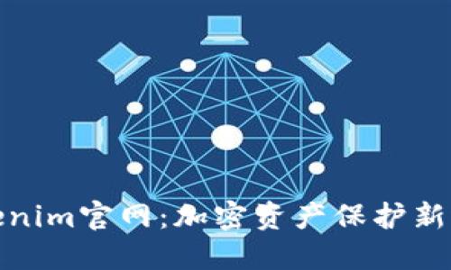 Tokenim官网：加密资产保护新选择