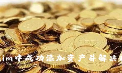 如何在Tokenim中成功添加资产并解决找不到的问题