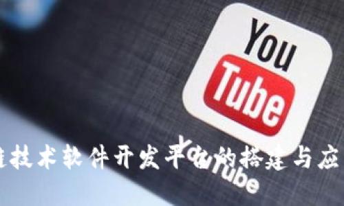 区块链技术软件开发平台的搭建与应用探索