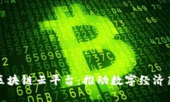 万云区块链云平台：推动数字经济新发展