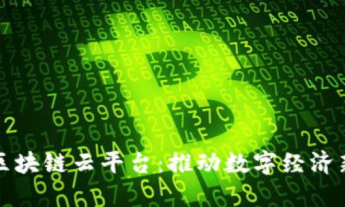 万云区块链云平台：推动数字经济新发展