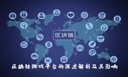 区块链游戏平台的深度解析及其影响