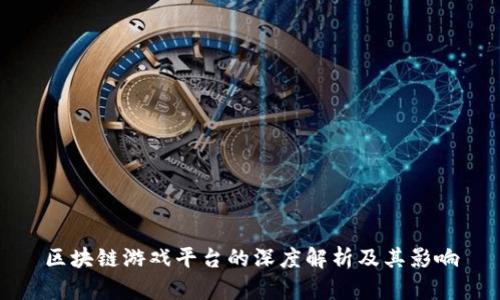 区块链游戏平台的深度解析及其影响
