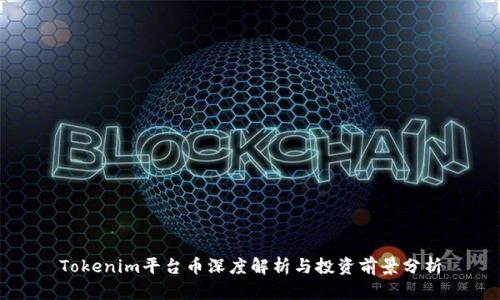 Tokenim平台币深度解析与投资前景分析